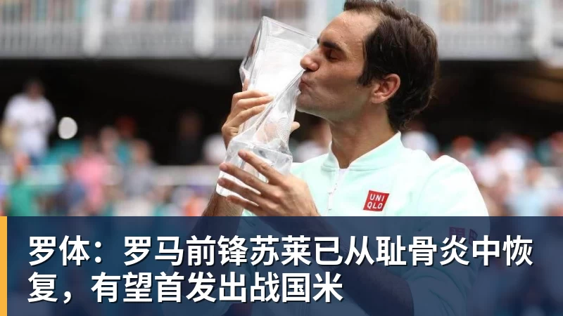 mk体育罗体：罗马前锋苏莱已从耻骨炎中恢复，有望首发出战国米