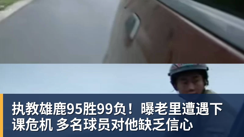 mk体育执教雄鹿95胜99负！曝老里遭遇下课危机 多名球员对他缺乏信心