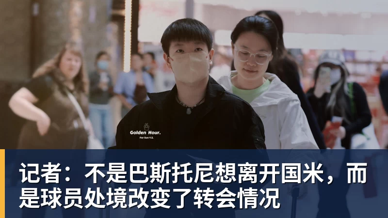 mk体育记者：不是巴斯托尼想离开国米，而是球员处境改变了转会情况