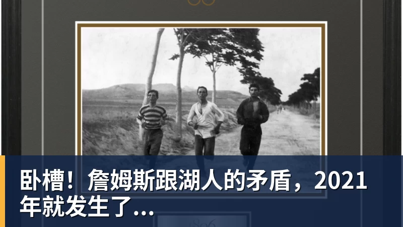 mk体育卧槽！詹姆斯跟湖人的矛盾，2021年就发生了...