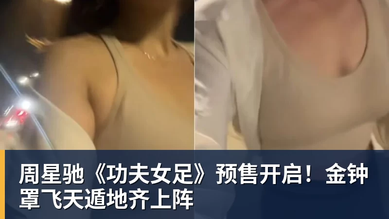 mk体育周星驰《功夫女足》预售开启！金钟罩飞天遁地齐上阵