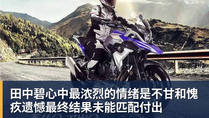 mk体育田中碧心中最浓烈的情绪是不甘和愧疚遗憾最终结果未能匹配付出