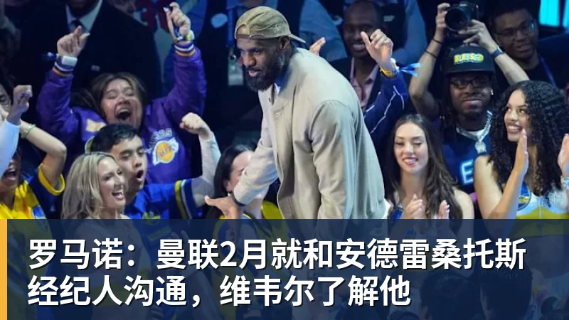 mk体育罗马诺：曼联2月就和安德雷桑托斯经纪人沟通，维韦尔了解他