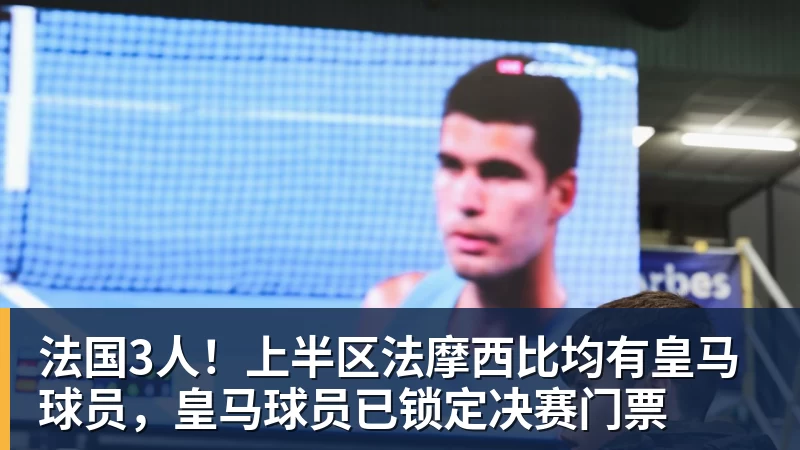mk体育法国3人！上半区法摩西比均有皇马球员，皇马球员已锁定决赛门票