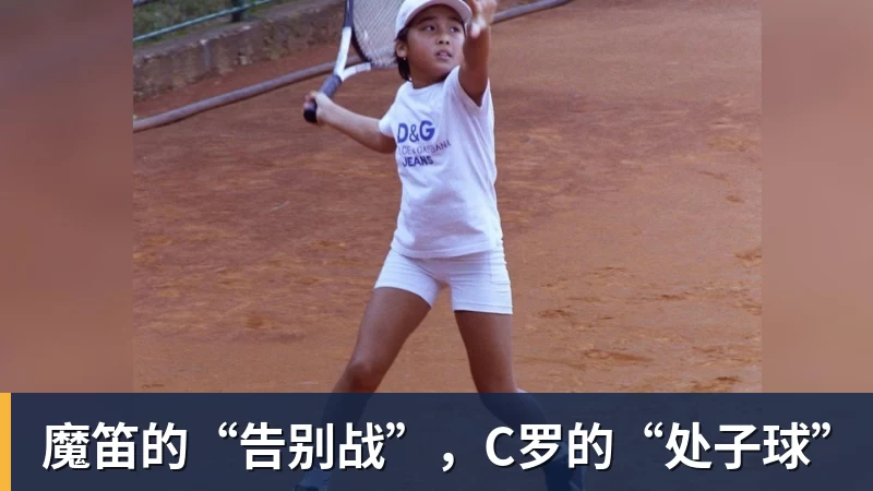 mk体育魔笛的“告别战”，C罗的“处子球”