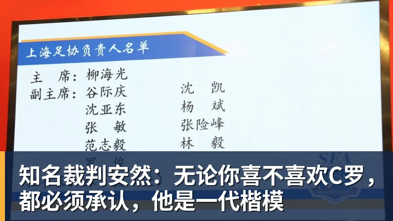 mk体育知名裁判安然：无论你喜不喜欢C罗，都必须承认，他是一代楷模